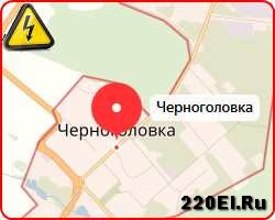 Аварийная служба электрики в Черноголовке