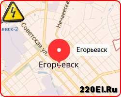Аварийная служба электрики в Егорьевске
