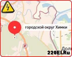 Вызвать аварийного дежурного электрика в Химкинском районе