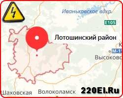 Вызвать аварийного дежурного электрика в Лотошинском районе