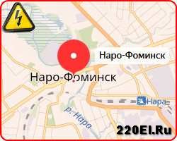 Вызвать аварийного дежурного электрика в Наро-Фоминске