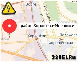 Аварийная служба электрики район Хорошево-Мневники
