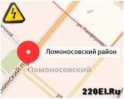 Аварийная служба электрики Ломоносовский район Москвы